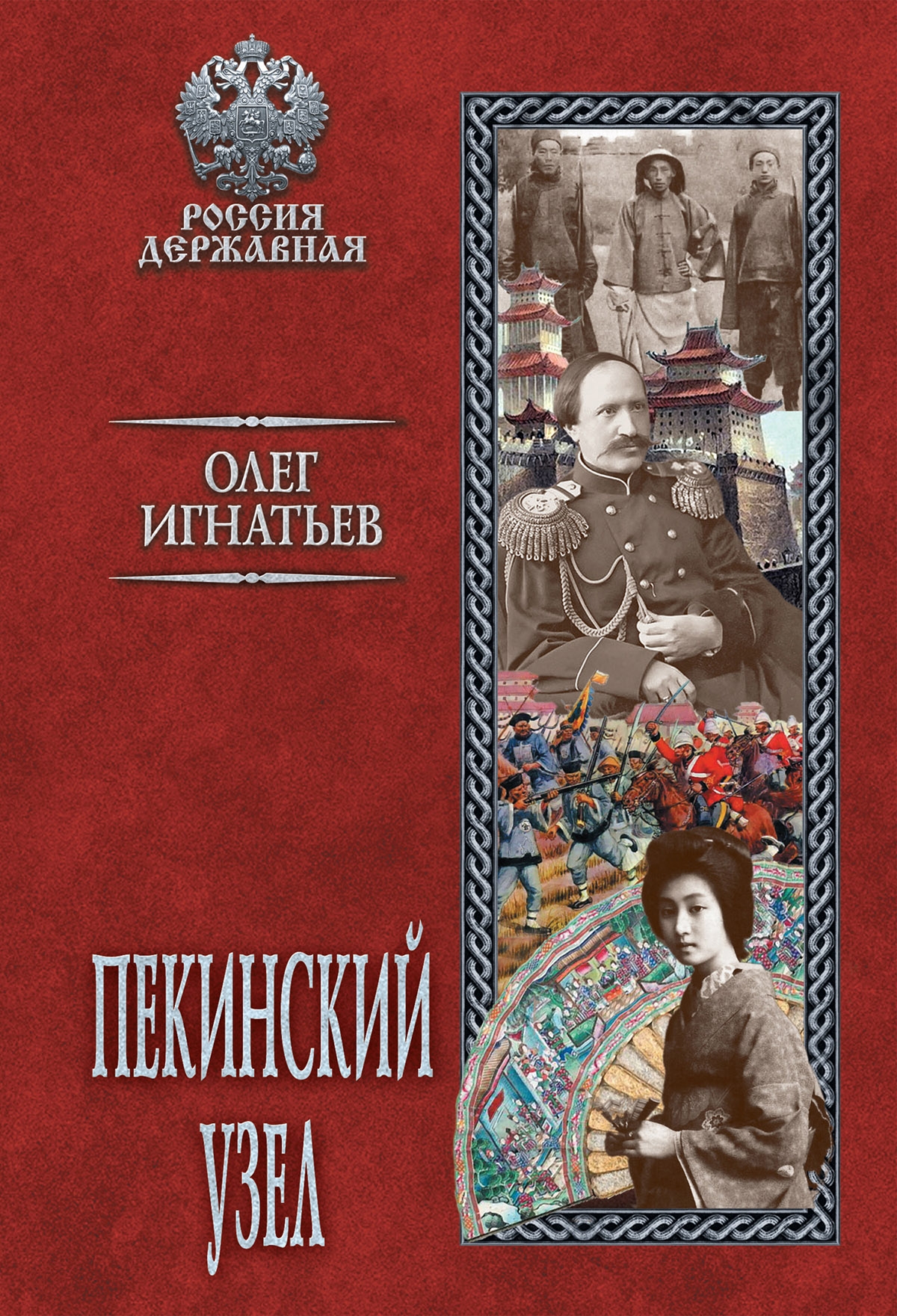 Читать книгу Пекинский узел автор: Олег Геннадьевич Игнатьев