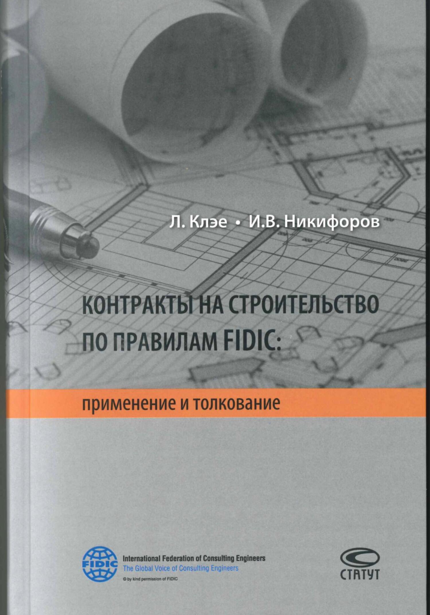 Читать книгу Контракты на строительство по правилам FIDIC автор: Илья Викторович Никифоров, Лукаш  Клэе