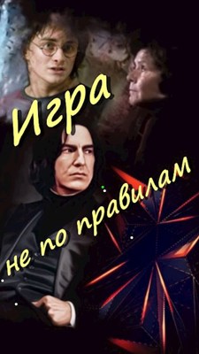 Читать книгу Игра не по правилам автор: Таня  Белозерцева