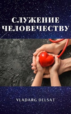 Читать книгу Служение человечеству автор: Владарг  Дельсат