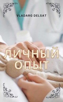 Читать книгу Личный опыт автор: Владарг  Дельсат