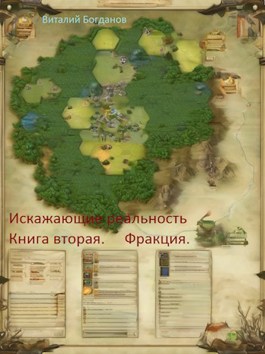 Читать книгу Искажающие реальность. Деревня. автор: Виталий  Богданов
