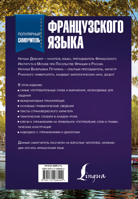 Читать книгу Популярный самоучитель французского языка автор: Наталья Валерьевна Путилина, Наташа  Демазюр