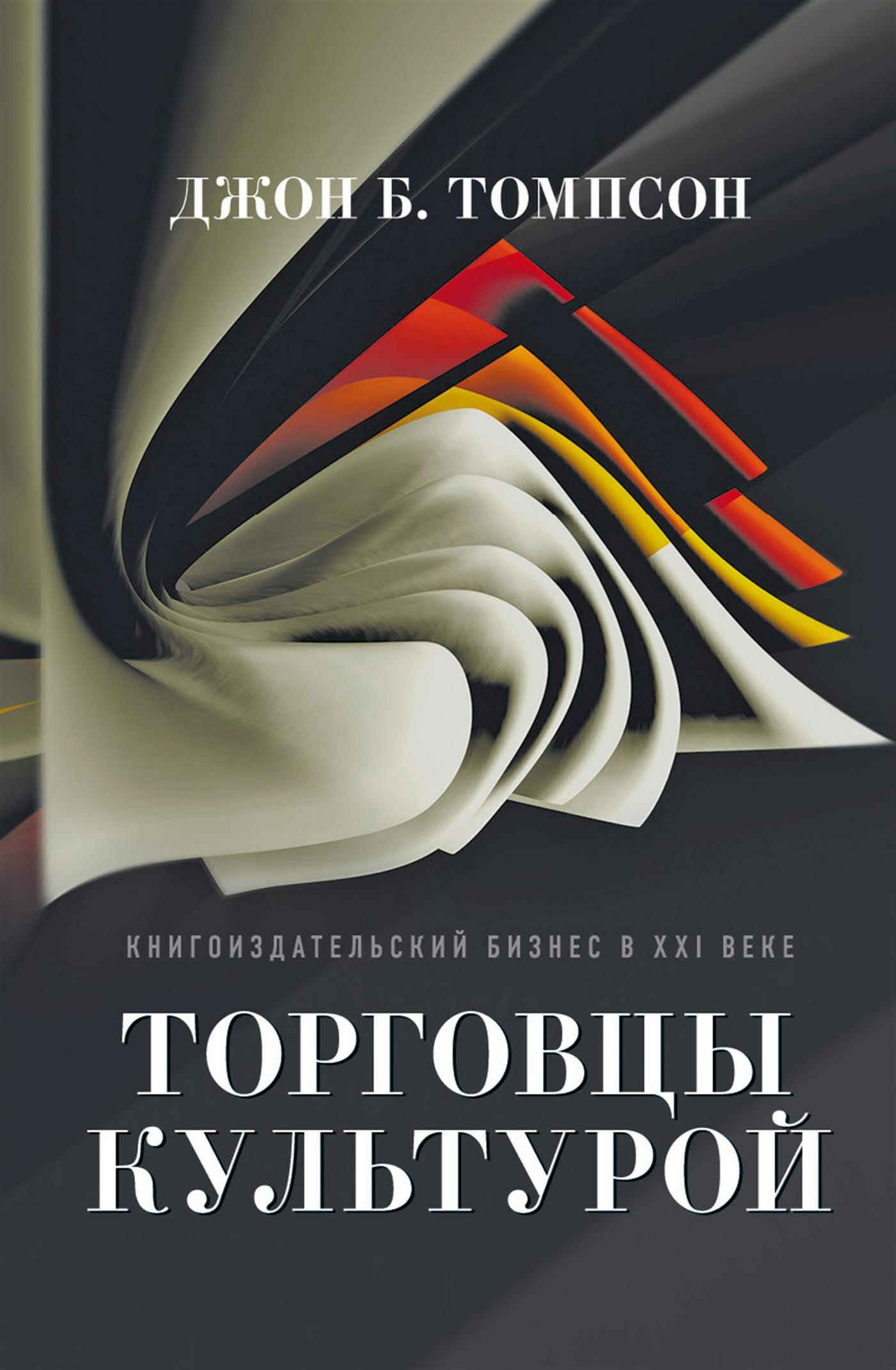 Читать книгу Торговцы культурой. Книгоиздательский бизнес в XXI веке автор: Джон Б.  Томпсон