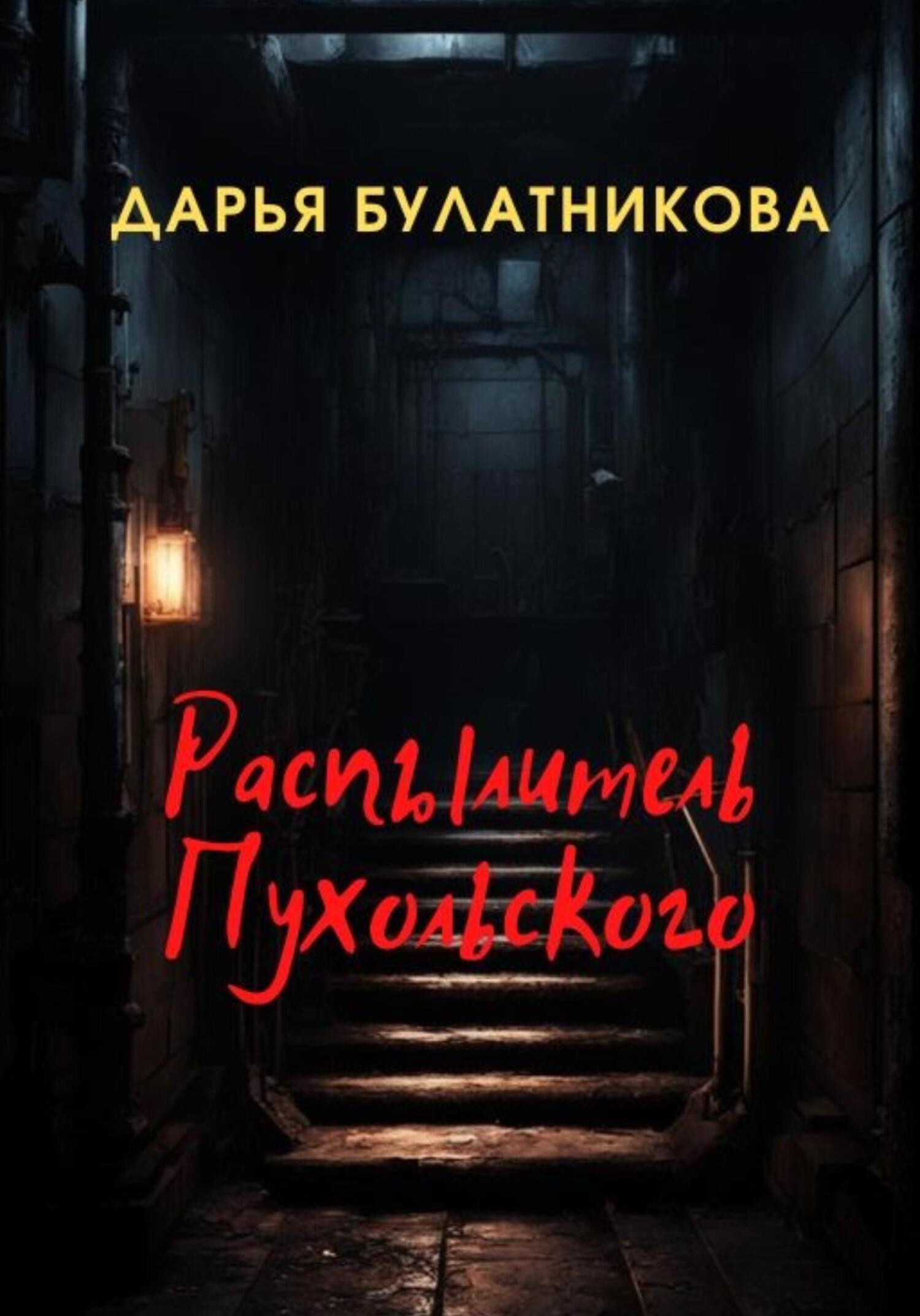 Читать книгу Распылитель Пухольского автор: Дарья  Булатникова