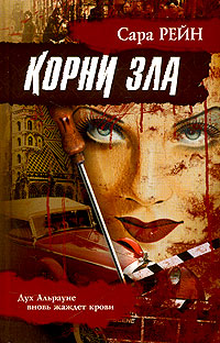 Читать книгу Корни зла автор: Сара  Рейн