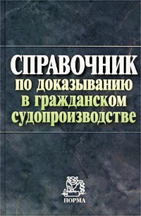 Читать книгу Справочник по доказыванию в гражданском судопроизводстве автор: И. В. Решетникова