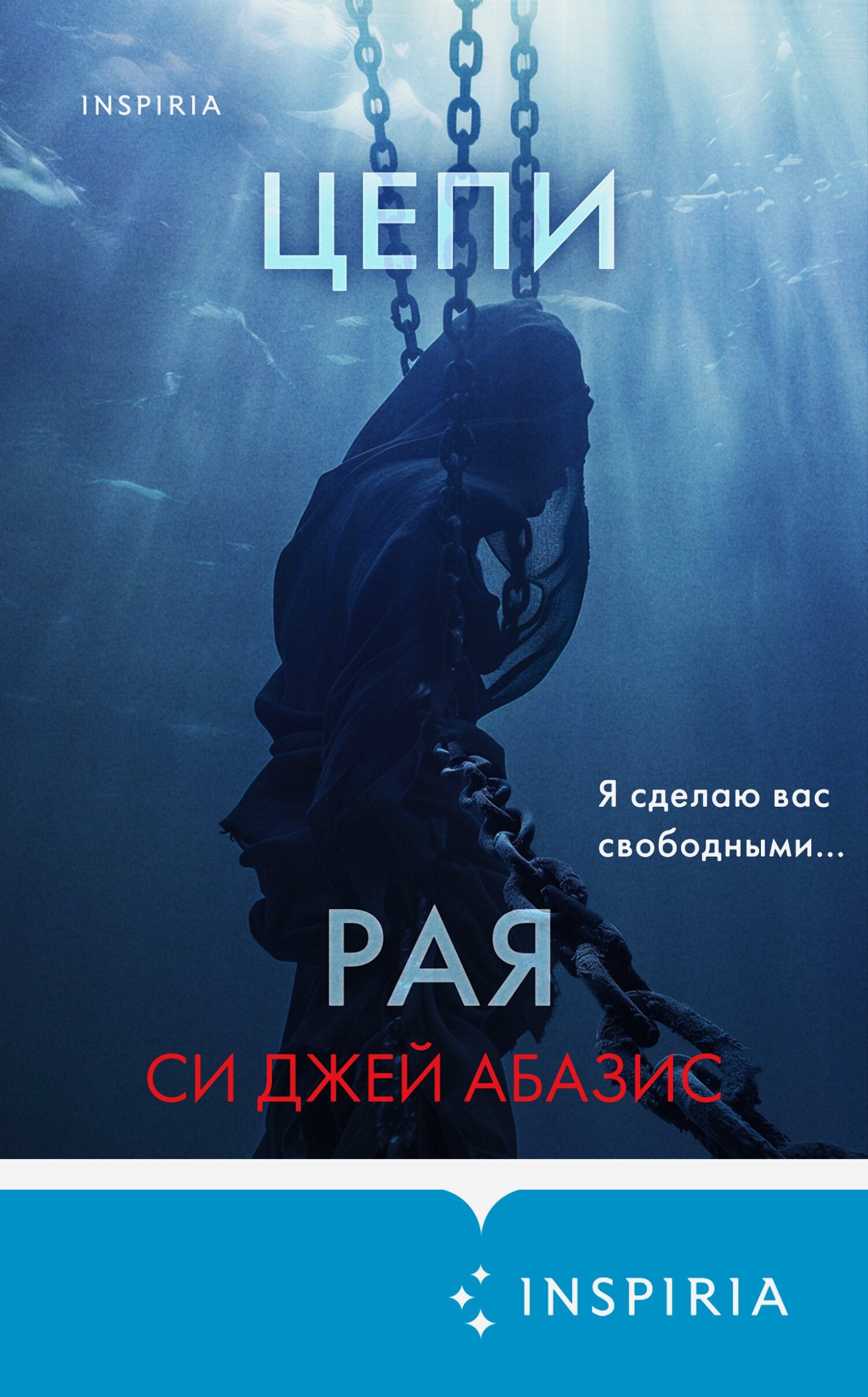 Читать книгу Цепи рая автор: Си Джей Абазис