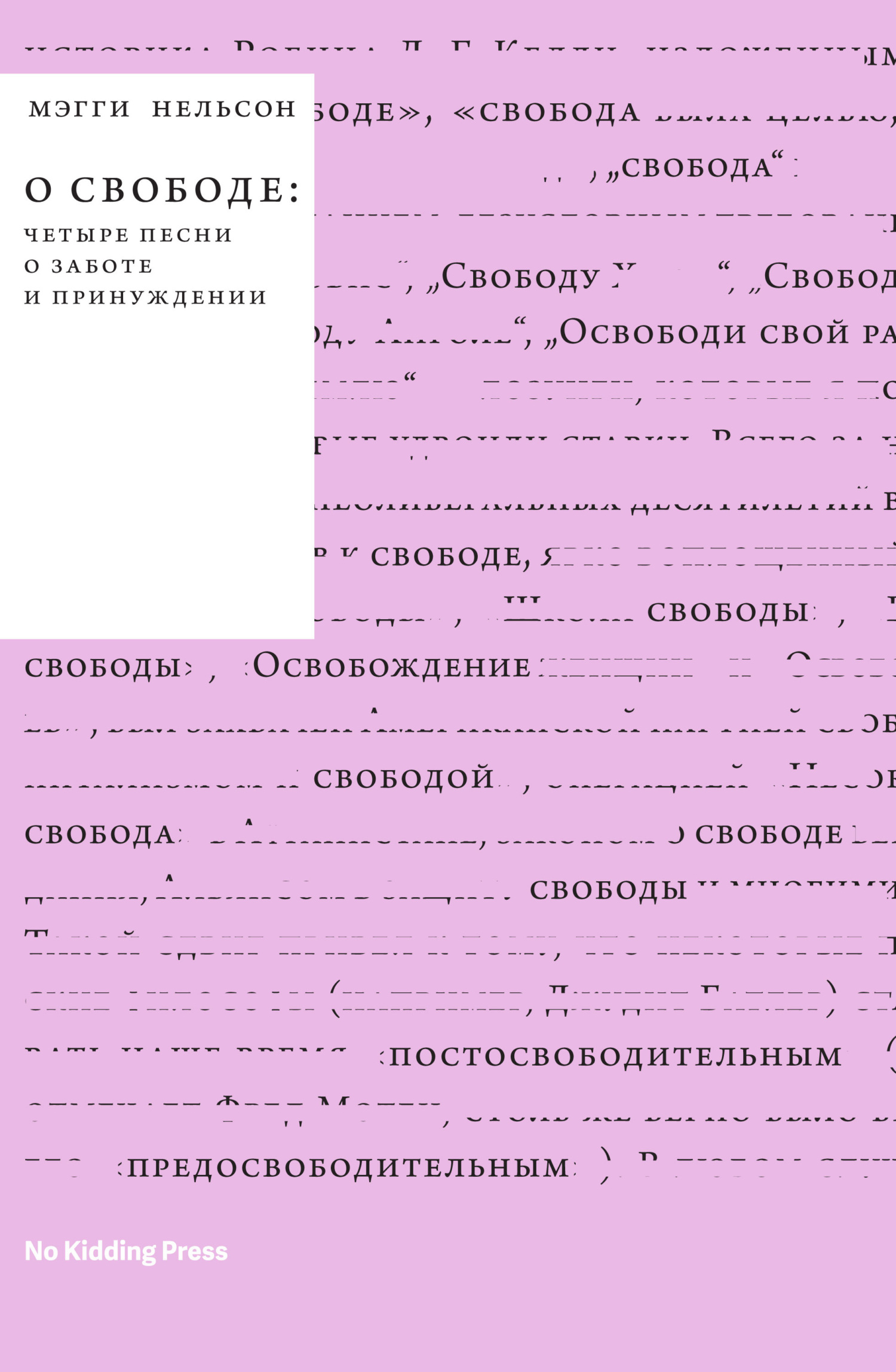 Читать книгу О свободе: четыре песни о заботе и принуждении автор: Мэгги  Нельсон