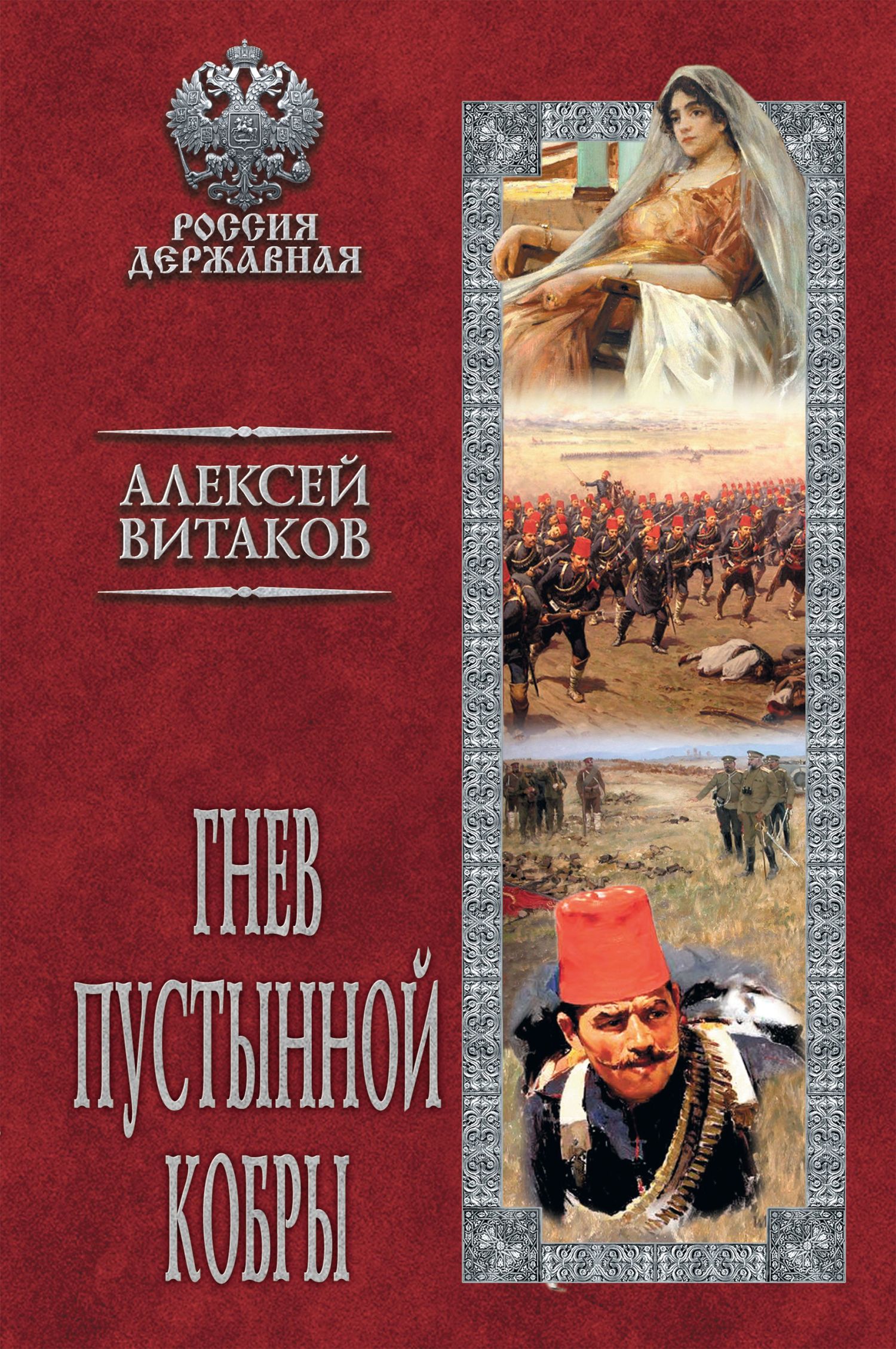 Читать книгу Гнев пустынной кобры автор: Алексей Иольевич Витаков