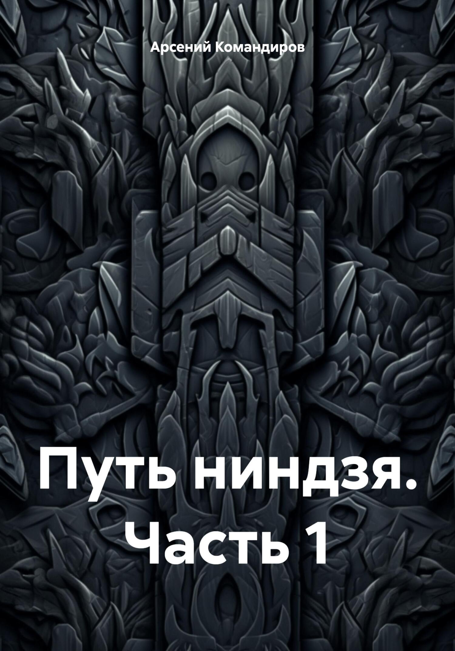 Читать книгу Путь ниндзя. Часть 1 автор: Арсений  Командиров