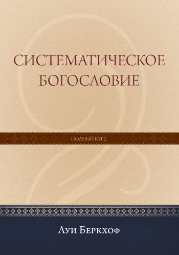 Читать книгу Систематическое богословие автор: Луи  Беркхоф
