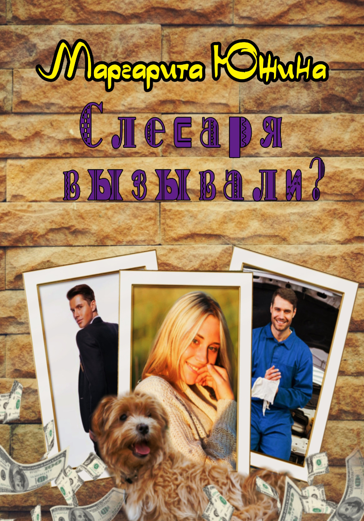Читать книгу Слесаря вызывали? автор: Маргарита Эдуардовна Южина
