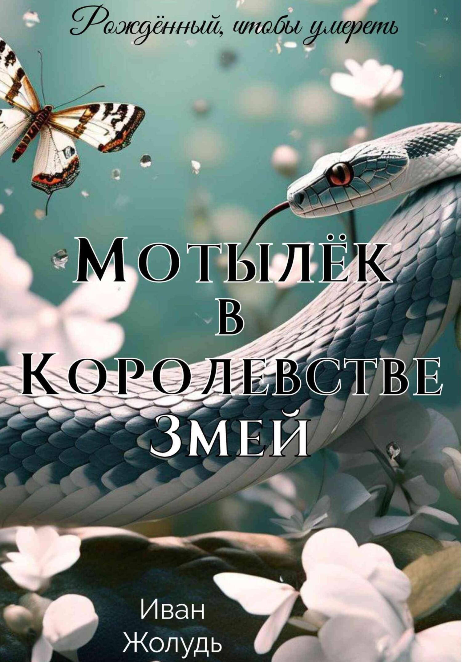 Читать книгу Мотылёк в Королевстве Змей автор: Иван Данилович Жолудь