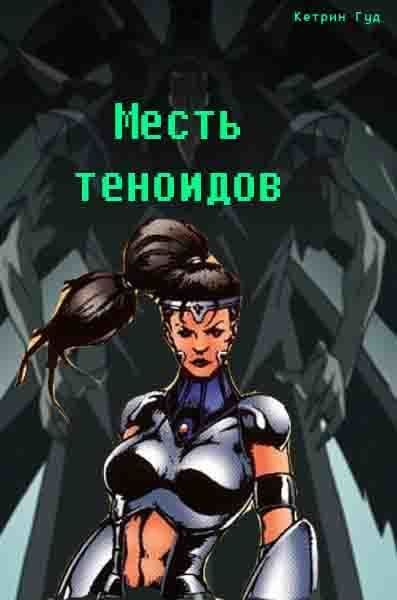 Читать книгу Месть теноидов [СИ] автор: Марина  Богданова