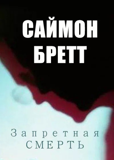 Читать книгу Запретная смерть автор: Саймон  Бретт
