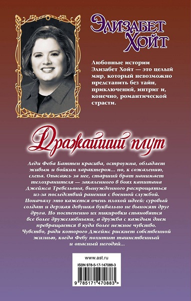 Читать книгу Дражайший плут автор: Элизабет  Хойт
