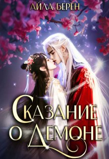 Читать книгу Сказание о демоне автор: Айла  Берен