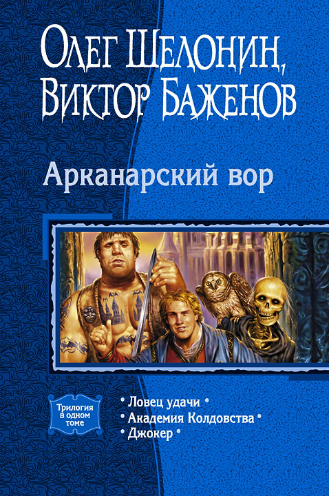 Читать книгу Арканарский вор (Трилогия) автор: Виктор Олегович Баженов, Олег Александрович Шелонин