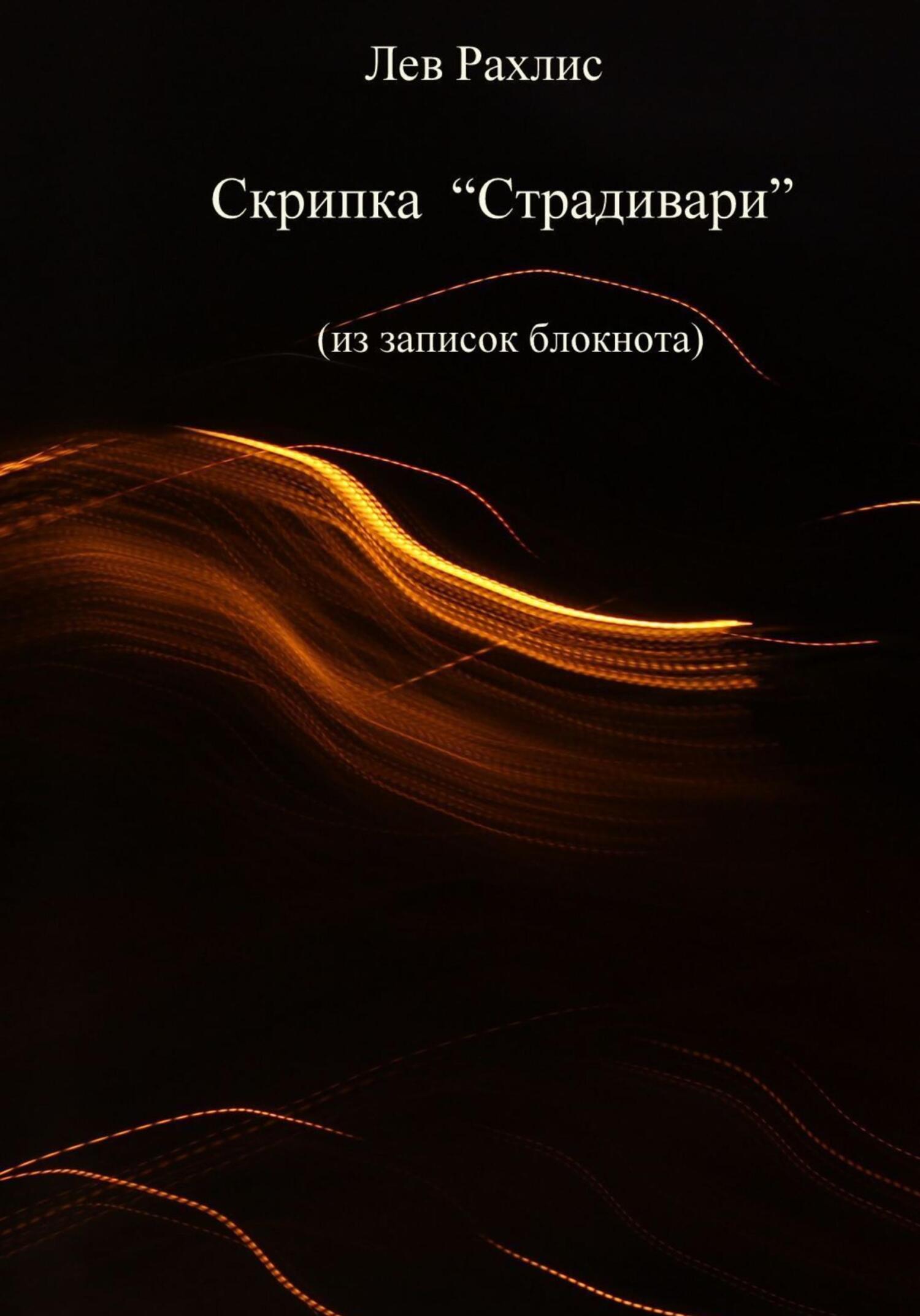Читать книгу Скрипка Страдивари (из записок в блокноте) автор: Лев Яковлевич Рахлис