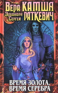 Читать книгу Время серебра автор: Элеонора  Раткевич