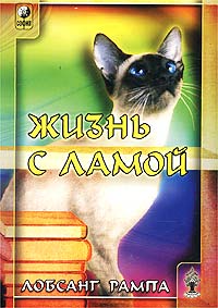 Читать книгу Жизнь с ламой автор: Лобсанг  Рампа