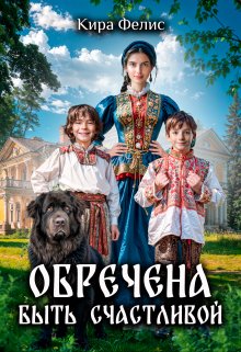 Читать книгу Обречена быть счастливой автор: Кира  Фелис