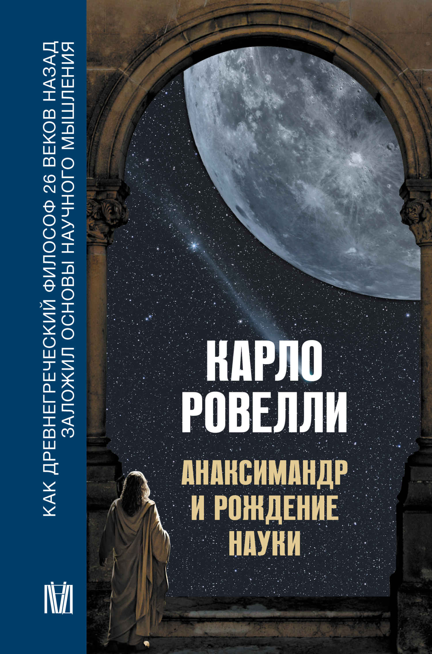 Читать книгу Анаксимандр и рождение науки автор: Карло  Ровелли