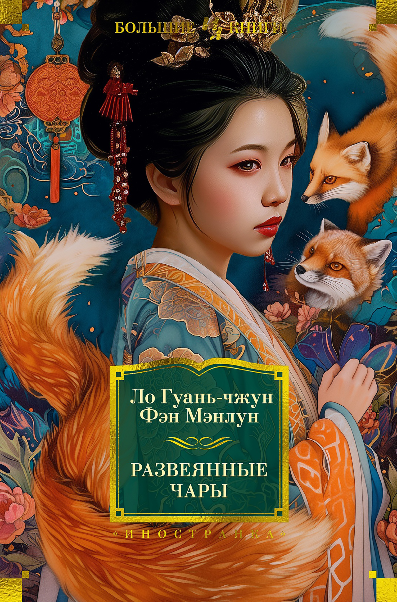 Читать книгу Развеянные чары автор: Фэн  Мэнлун, Ло  Гуаньчжун
