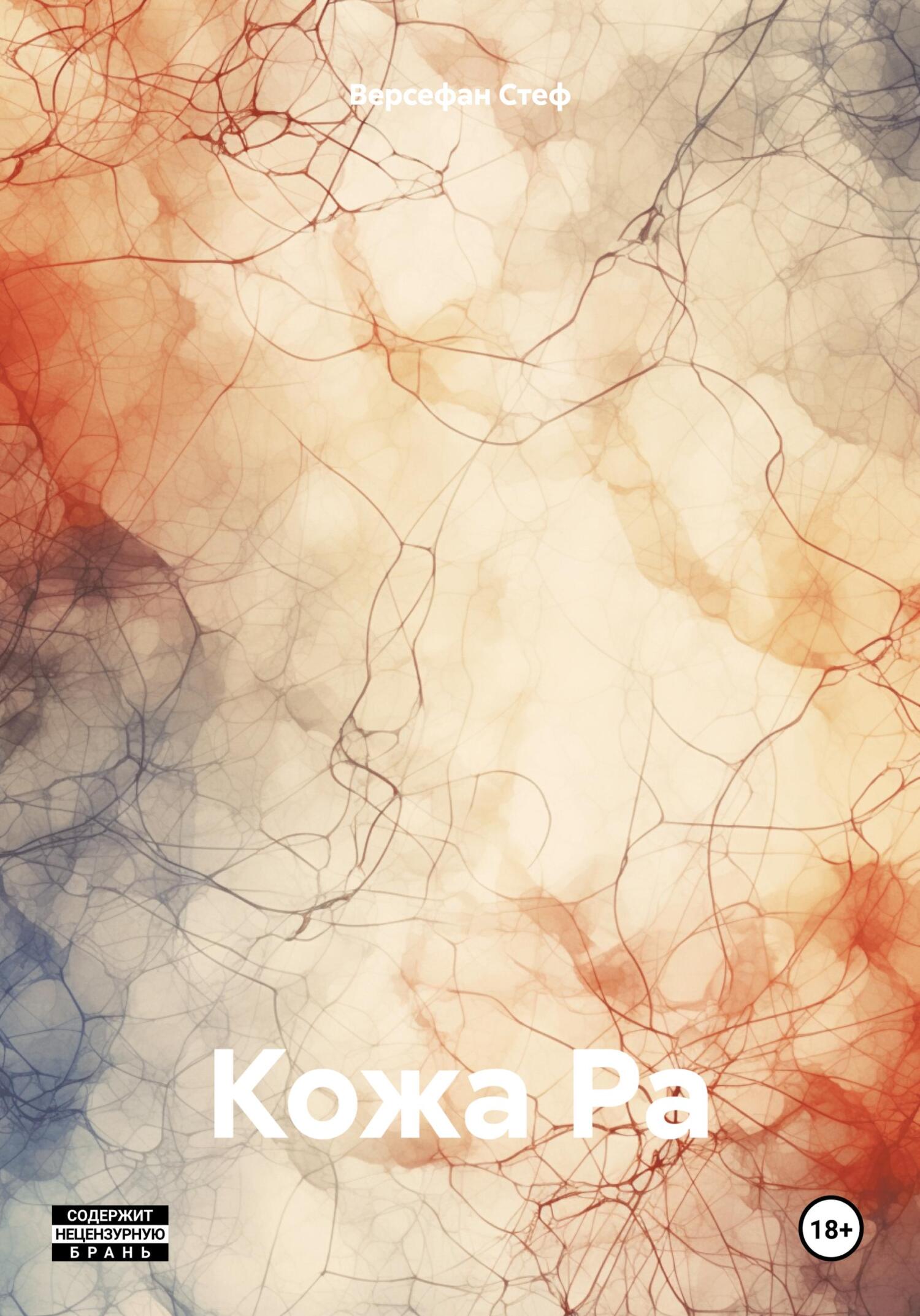 Читать книгу Кожа Ра автор: Версефан  Стеф