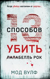 Читать книгу Тринадцать способов убить Лалабелль Рок [Литрес] автор: Мод  Вулф