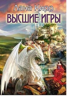 Читать книгу Иррациональное нерационально. Высшие игры автор: Лана  Кирр