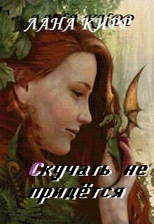 Читать книгу Скучать не придётся автор: Лана  Кирр
