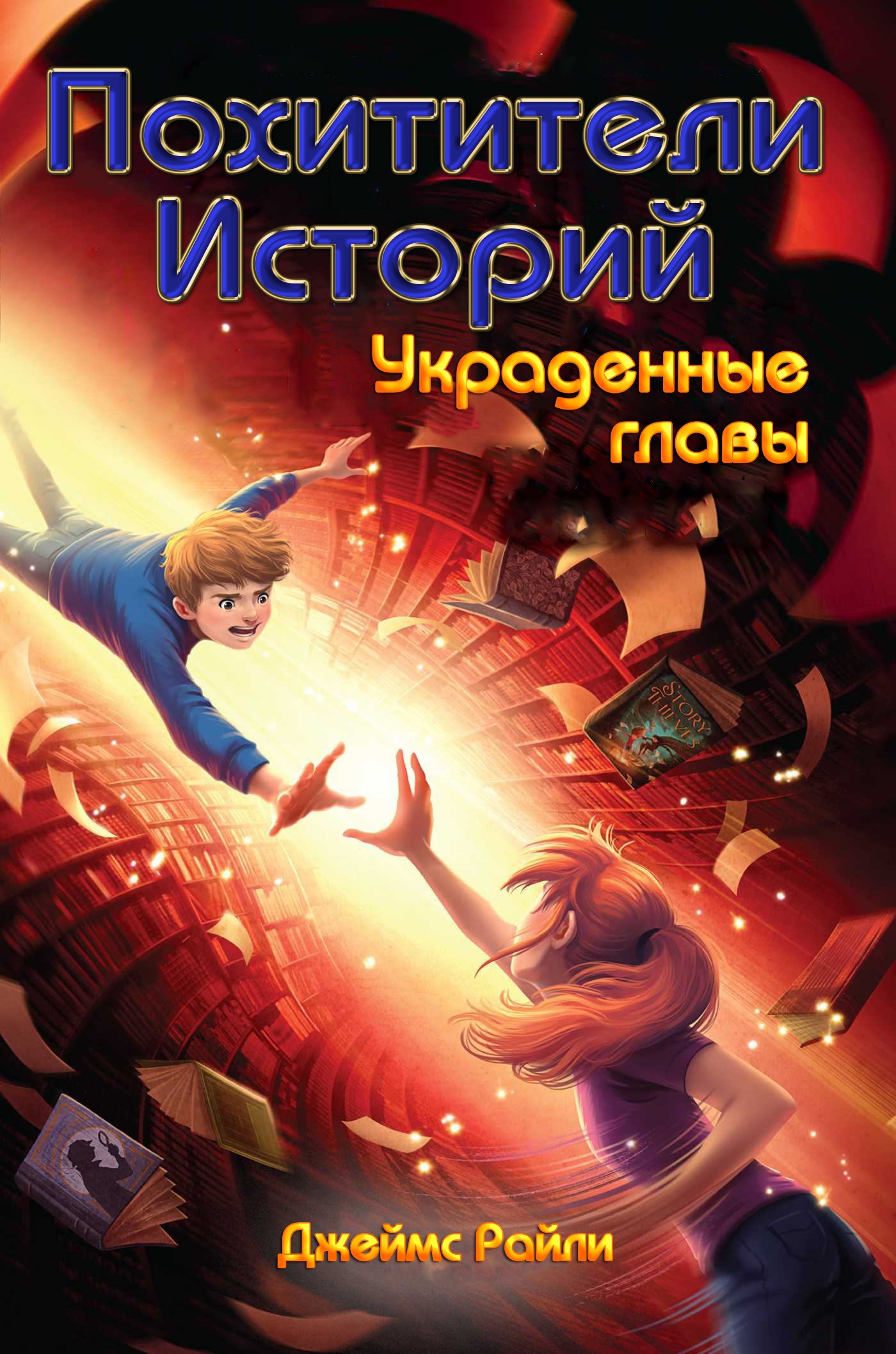 Читать книгу Украденные главы автор: Джеймс  Райли
