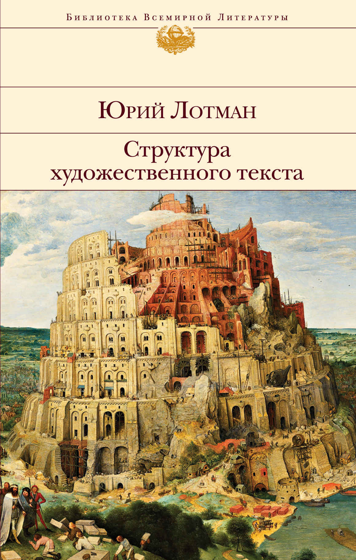 Читать книгу Структура художественного текста автор: Юрий Михайлович Лотман