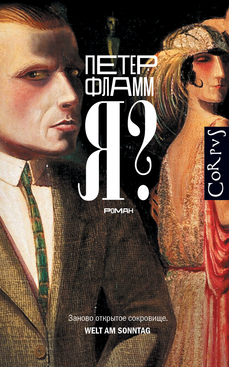 Читать книгу Я? автор: Петер  Фламм