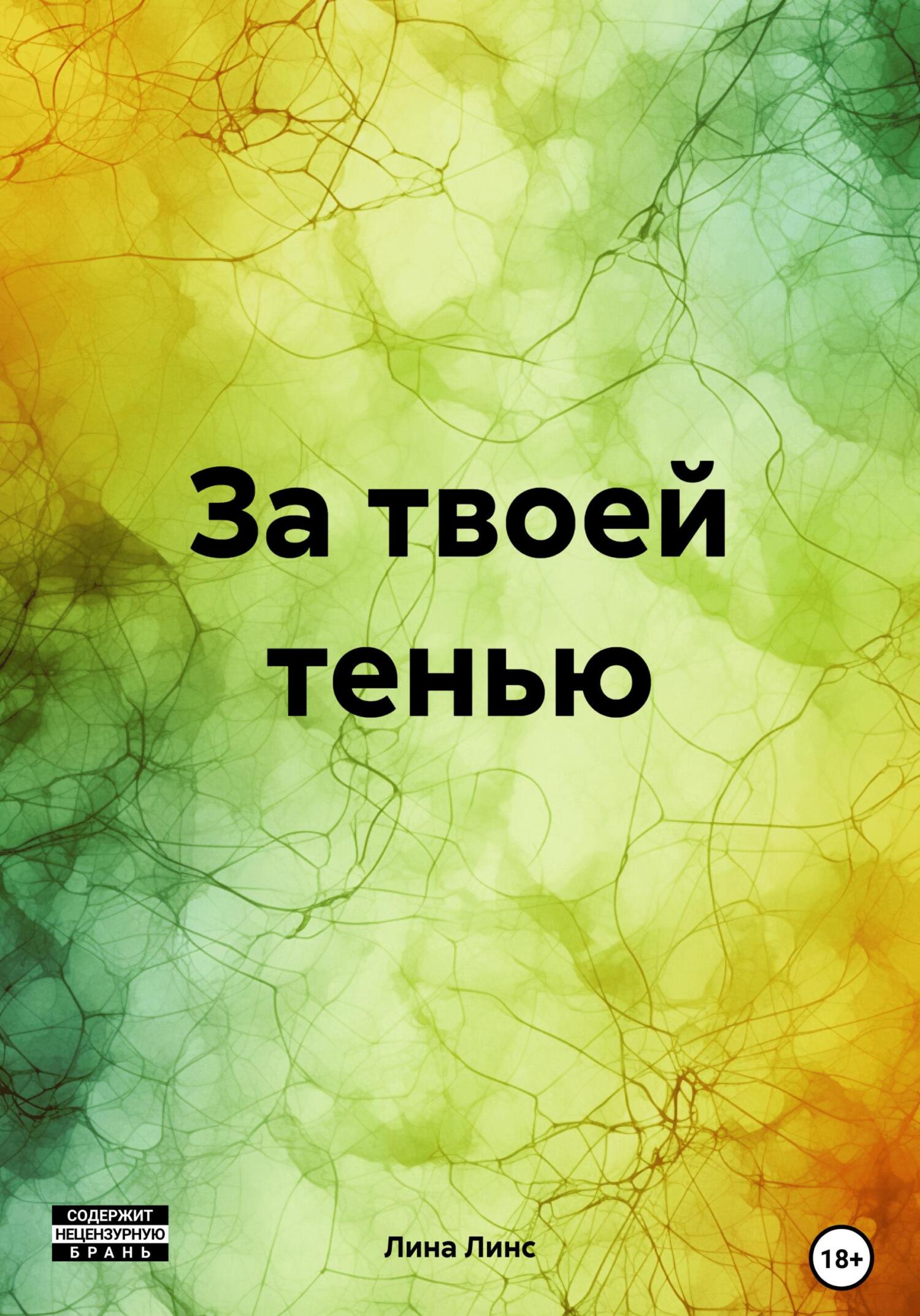 Читать книгу За твоей тенью автор: Лина  Линс