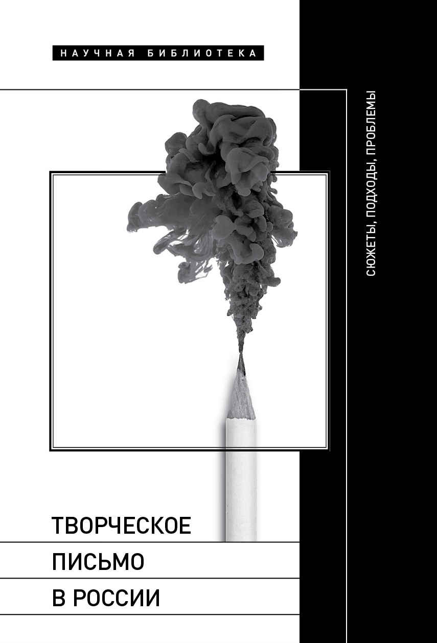 Читать книгу Творческое письмо в России. Сюжеты, подходы, проблемы автор: Майя Александровна Кучерская