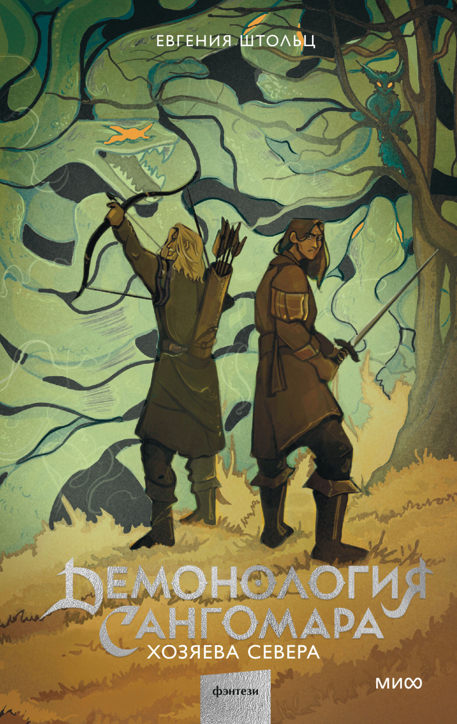 Читать книгу Демонология Сангомара. Хозяева Севера автор: Евгения  Штольц