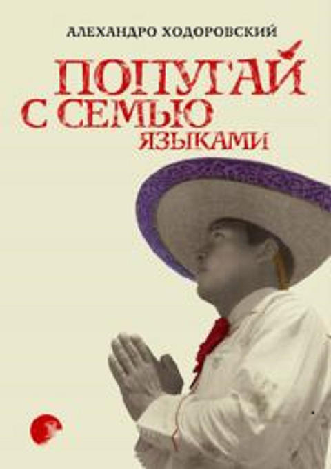Читать книгу Попугай с семью языками автор: Алехандро  Ходоровский