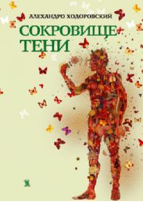 Читать книгу Сокровище тени автор: Алехандро  Ходоровский