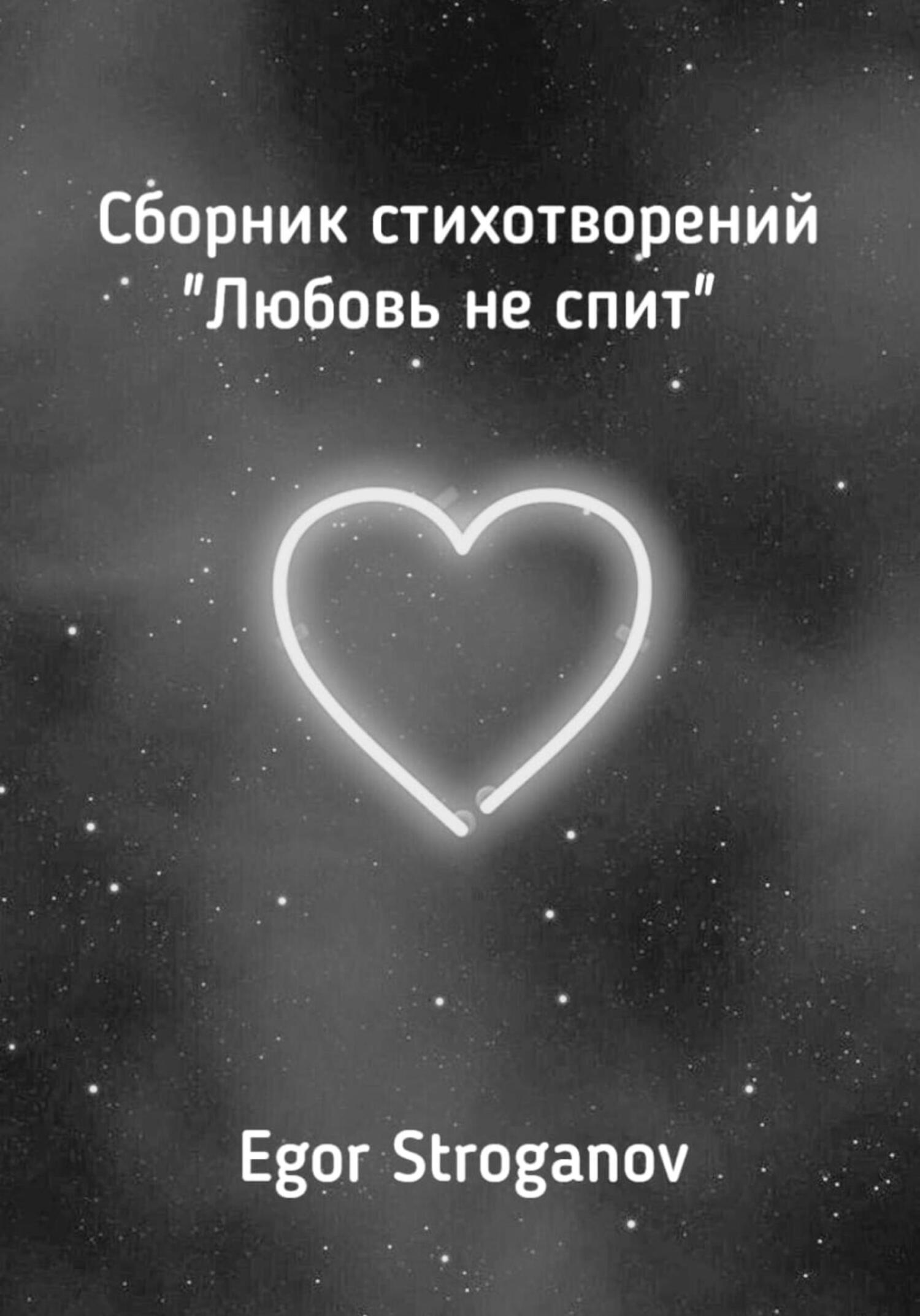 Читать книгу Любовь не спит. Сборник стихотворений автор: Egor  Stroganov