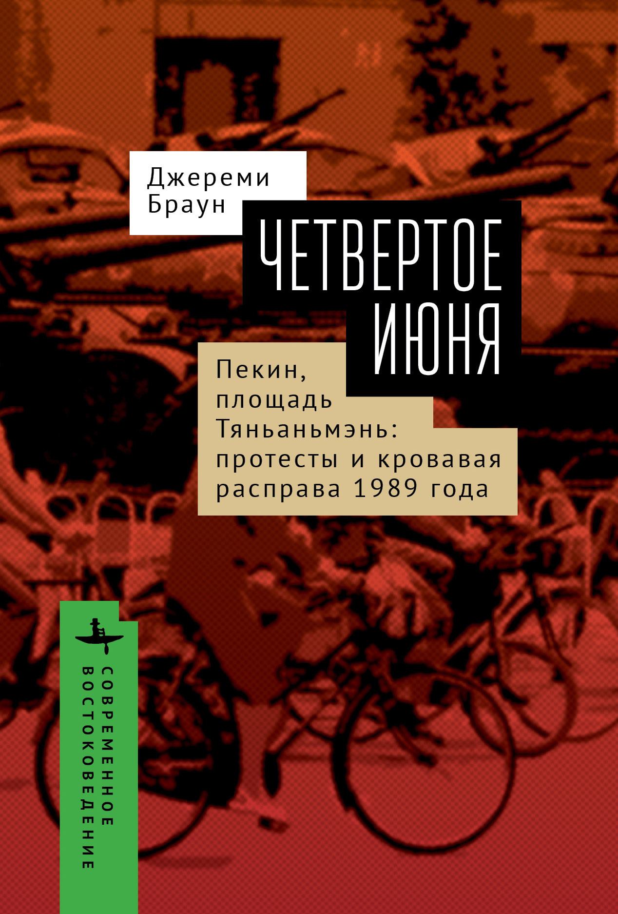 Читать книгу Четвертое июня. Пекин, площадь Тяньаньмэнь. Протесты автор: Джереми  Браун
