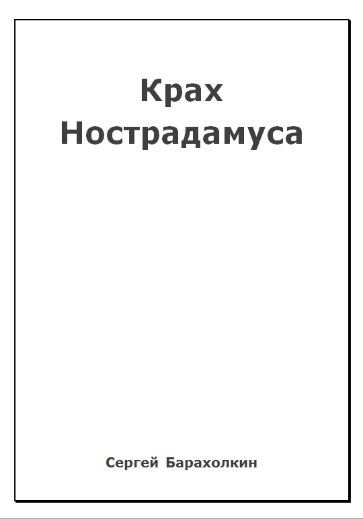 Читать книгу Крах Нострадамуса автор: Сергей  Барахолкин