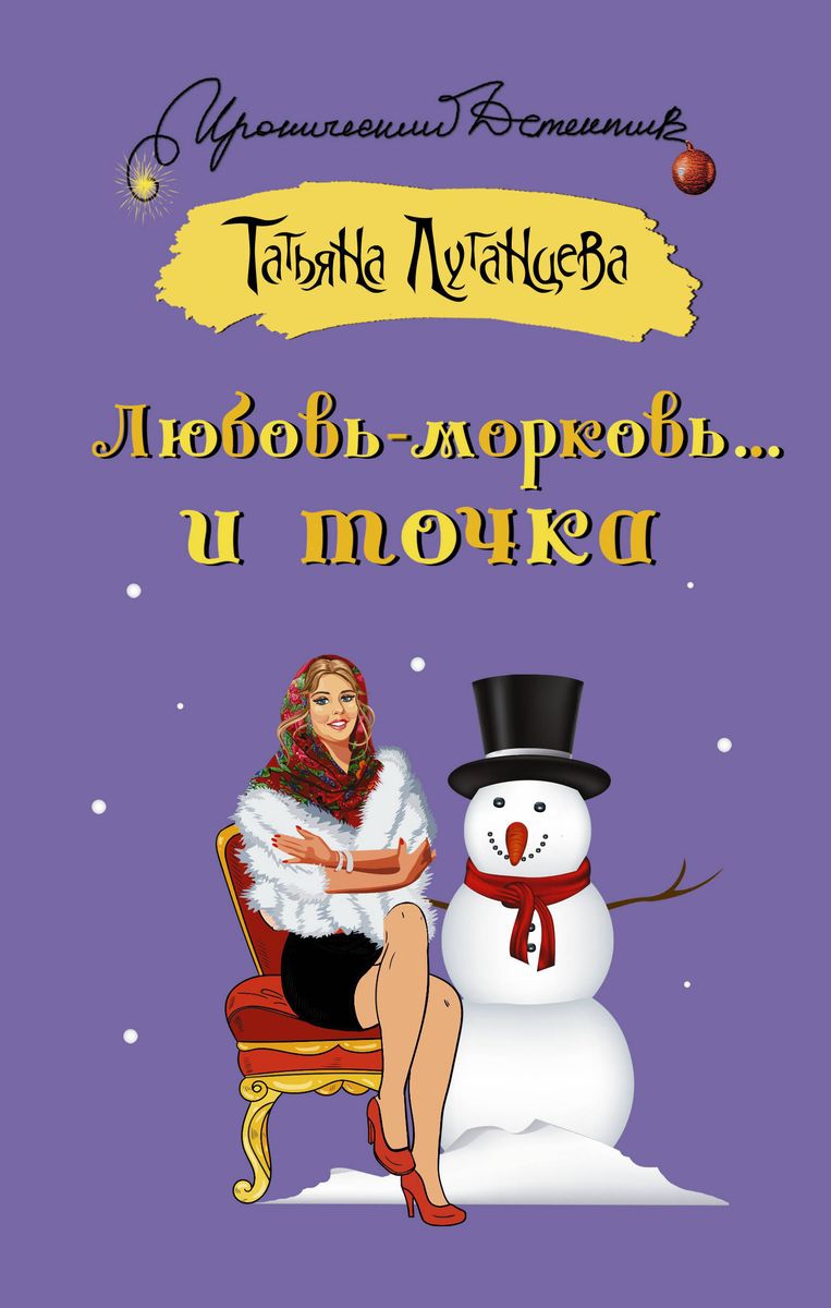 Читать книгу Любовь-морковь… и точка автор: Татьяна  Луганцева