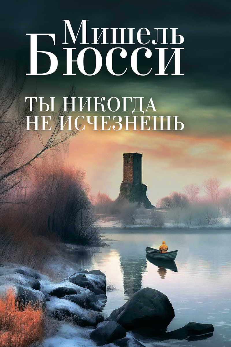 Читать книгу Ты никогда не исчезнешь автор: Мишель  Бюсси
