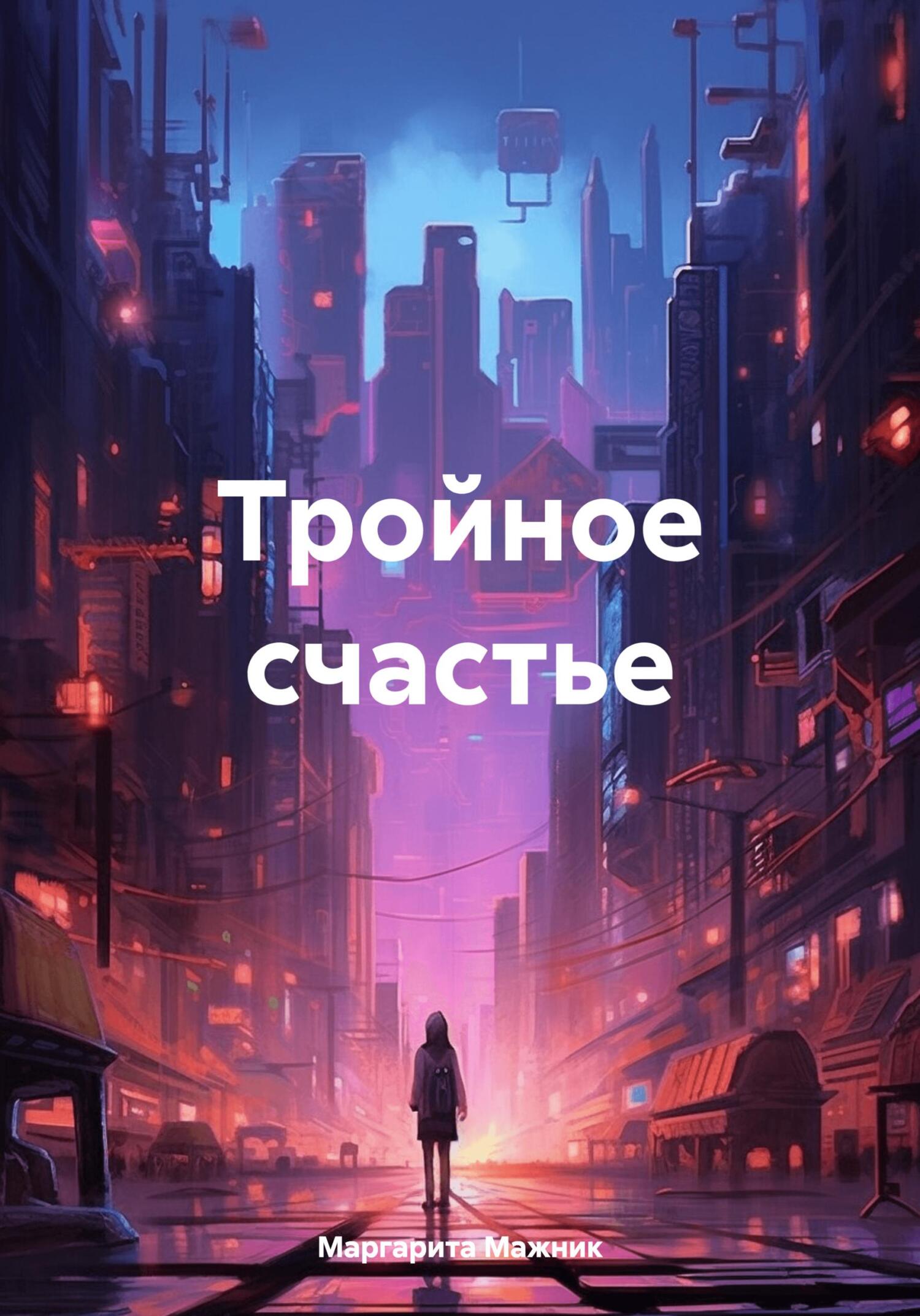 Читать книгу Тройное счастье автор: Маргарита Петровна Мажник