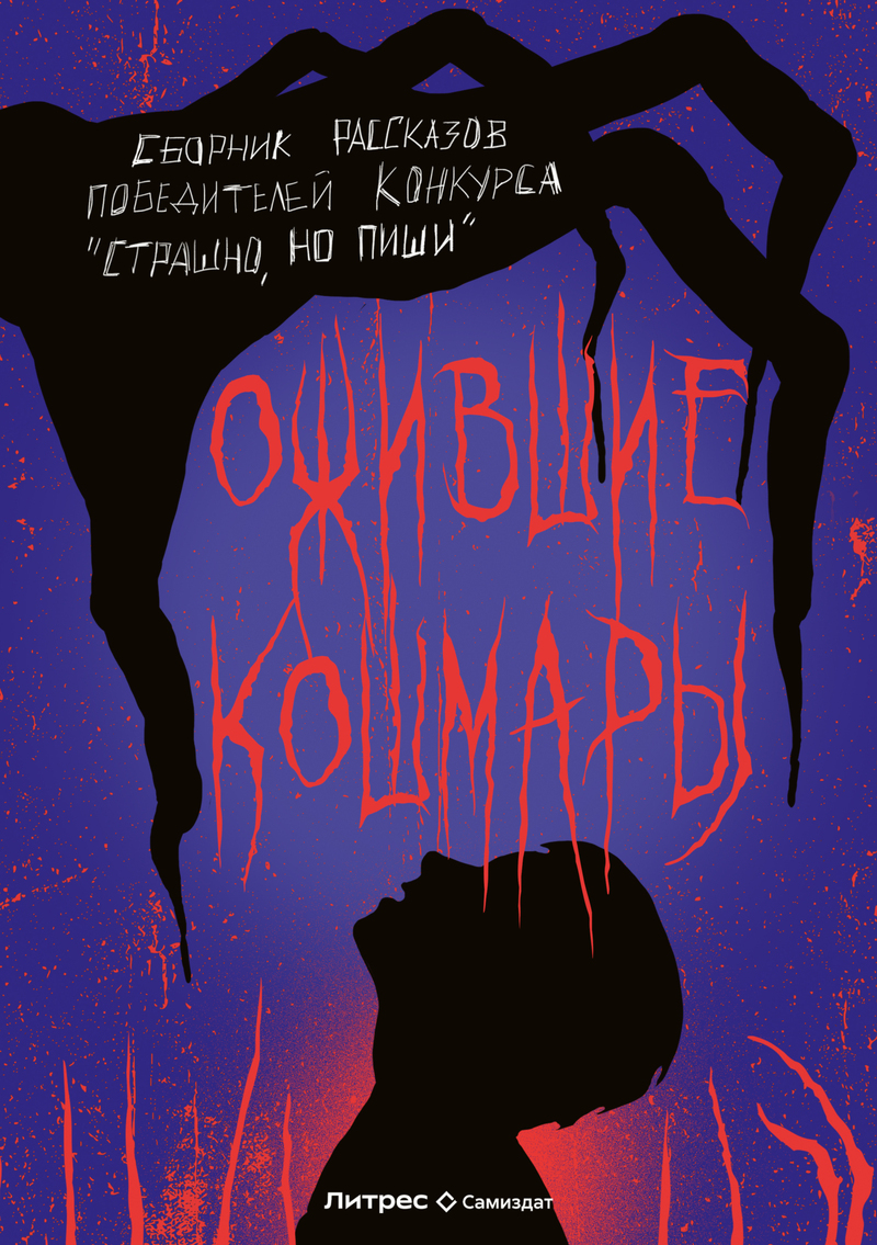 Читать книгу Ожившие кошмары (сборник) (СИ) автор: Александр Александрович Матюхин, Екатерина Алексеевна Андреева, Олег  Савощик, Мара  Гааг, Макс  Архандеев, Павел Владимирович Рязанцев, Андрей  Драченин, Роман  Голотвин, Ирина Владимировна Омельченко, Олег  Гаврюшов