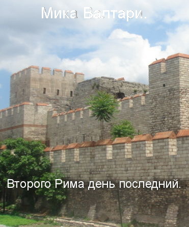 Читать книгу Второго Рима день последний (ЛП) автор: Мика  Валтари