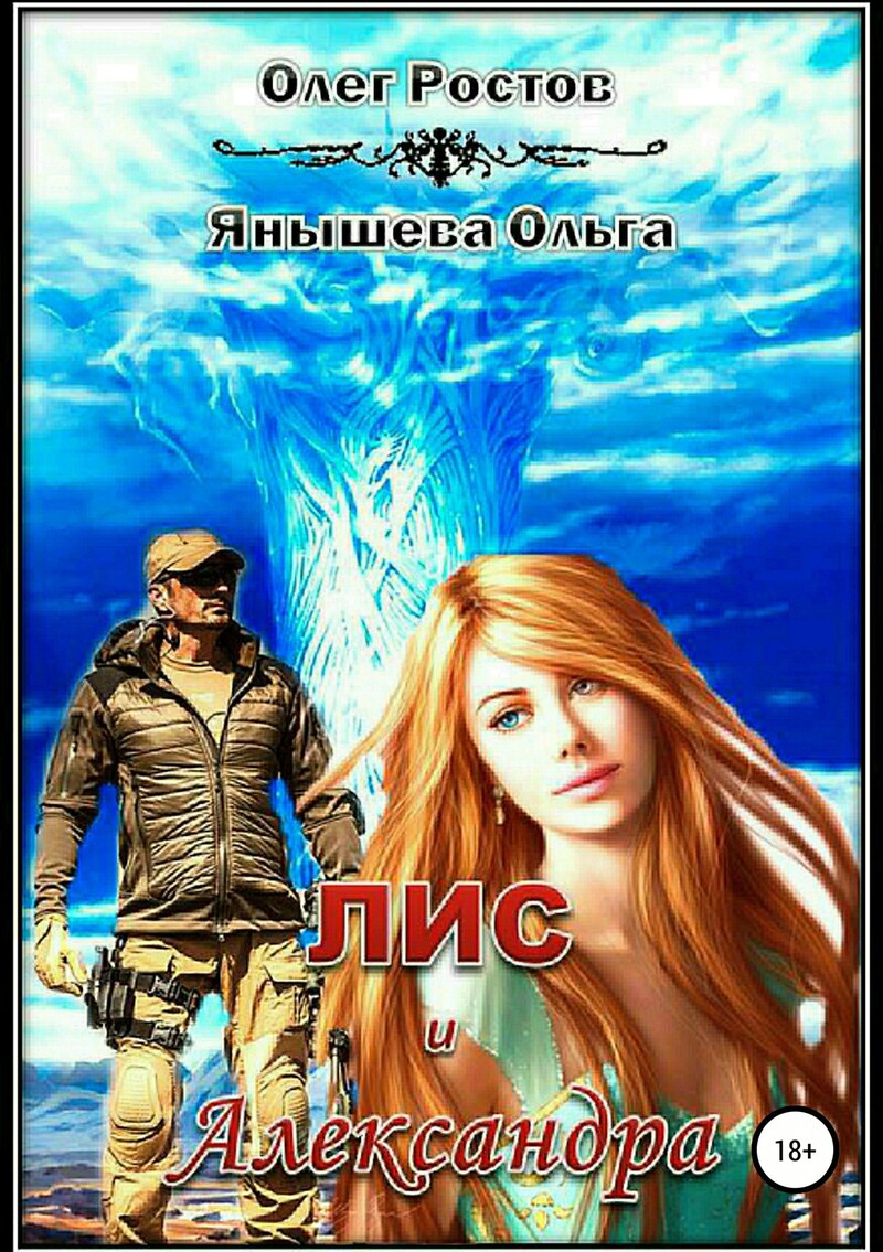 Читать книгу Лис и Александра (СИ) автор: Ольга  Янышева